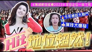 TVB節目巡禮2023！視后蔡思貝成全場焦點，入行9年獲捧成當家花旦#tvb #蔡思貝 #無綫節目巡禮2023