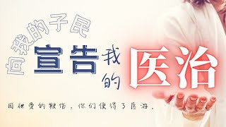 8 January 2023 | Chinese Service | 向我的子民宣告我的医治 | 宋铭良牧师