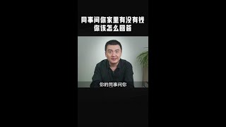 同事向你打探家庭情况，你该怎么回答？教你三招，反将一军