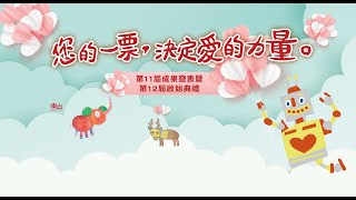 「您的一票，決定愛的力量」第11屆成果發表暨第12屆啟動儀式