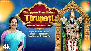 Thiruppam Thanthidum Tirupati (Perumal) Video with Lyrics | Brindha Sivakumar | #latestbhajan2024