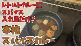 【料理】だれでも簡単！レトルトカレーが本格スパイスカレーに！