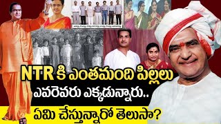 Interesting Facts About NTR Sons And Daughters | Nandamuri Family Full Details | Balakrishna | JrNTR
