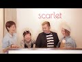 scarlet　三田の仕事