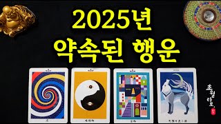 [타로운세] 2025년, 약속된 행운!