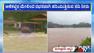 ಅಪಾಯದ ಮಟ್ಟ ಮೀರಿ ಹರಿಯುತ್ತಿರುವ ಫಲ್ಗುಣಿ ನದಿ | Mangaluru | Public TV