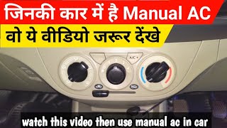 जिनकी कार में मैन्युअल AC है, वो ये वीडियो जरूर देखें || must watch, manual AC car users