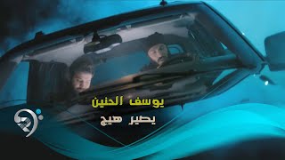 يوسف الحنين - يصير هيج / Offical  Video