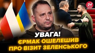 😮Щойно! Єрмак ЗДИВУВАВ. От чому ЗЕЛЕНСЬКИЙ прибув у Польщу насправді. Уже відома ЦІЛЬ ВІЗИТУ