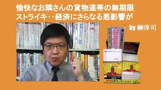 愉快なお隣さんの貨物連帯の無期限ストライキ‥経済にさらなる悪影響が　by 榊淳司