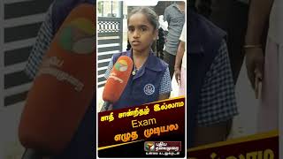 சாதி சான்றிதழ் இல்லாம Exam எழுத முடியல #shorts