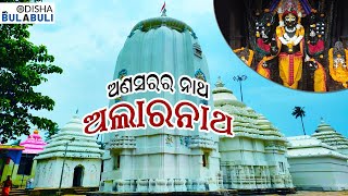 ଶ୍ରୀ ଜଗନ୍ନାଥଙ୍କ ଅଣସର ସମୟରେ ଶ୍ରୀ ଅଲାରନାଥଙ୍କ ଦର୍ଶନର ମାହାତ୍ମ୍ୟ II Alarnath Temple II Odisha Bulabuli