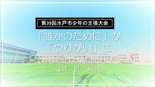 令和6年度 第39回水戸市少年の主張大会 佳作「「誰かのために」が「やりがい」に」（茨城朝鮮初中高級学校 3年 孔 穂映）