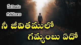 Nee Jeevithamulo Gamyambuedo | నీ జీవితములో గమ్యంబు ఏదో |Christian Telugu songs, Hebron Songs #viral