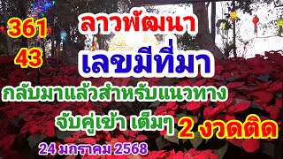 ลาวพัฒนา 361 43 #เลขมีที่มา_จับคู่เข้าเต็มๆ 2 งวดติด 24 มกราคม 2568 @พอเพียงแต่ไม่เพียงพอ-ฉ8ซ