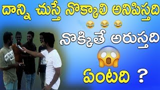 దాన్ని చుస్తే నొక్కాలి అనిపిస్తది నొక్కితే అరుస్తది  ఏంటది ? | Funny Common Sense Test Questions