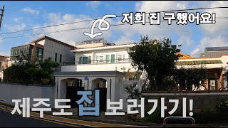 퇴사 후 제주도로 이주하기 / 제주도에 집 계약하고 왔어요! (제주 투룸 연세) /