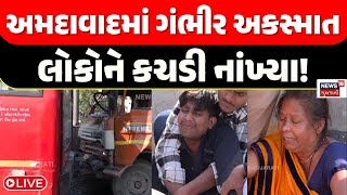 Ahmedabad AMTS Bus Accident LIVE | અમદાવાદમાં ગંભીર અકસ્માત, ટપોટપ કચડી માર્યા | Ghodasar | N18L