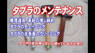 北インド音楽の打楽器 タブラのメンテナンス、タブラの修理、タブラのチューニング、タブラの皮のクリーニング、タブラの修理道具