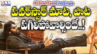 Pawan Kalyan Vakeel Saab Movie First Single Reaction | Maguva Maguva Song | GNN Film Dhaba