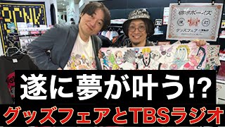 【夢を語る】憧れのTBSラジオに出演して来ました！【TBSラジオ】