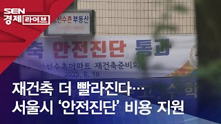 재건축 더 빨라진다…서울시 ‘안전진단’ 비용 지원