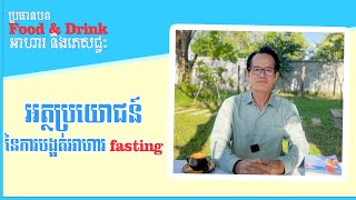 Ep 66 អត្ថប្រយោជន៍ ១០យ៉ាង នៃការបង្អត់អាហារ fasting