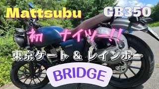 【GB350】初めての「ナイツー」・東京ゲートブリッジ＆レインボーブリッジ〜55歳おじさんライダー、人生を楽しむ〜