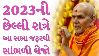 2023ની છેલ્લી રાત્રે આ સભા જરૂરથી સાંભળી લેજો Swaminarayan Pravachan 2023