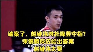 破案了，赵继伟对杜锋竖中指？张镇麟反应给出答案，赵继伟太冤