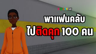 Roger Junior Roblox พาแฟนคลับไปติดคุก