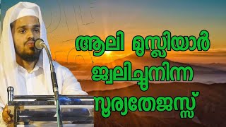 ആലി മുസ്ലിയാർ മലബാറിൻറെ മാണിക്യം ഉസ്താദ് മുഹമ്മദ് റാഷിദ് ഫൈസി വള്ളുവങ്ങാട്