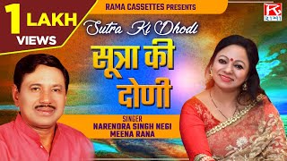 सूत्रा की दोणी # Sutra Ki Dhodi # Uttarakhandi Garhwali # Nauchami Naraina # Narendra Singh Negi