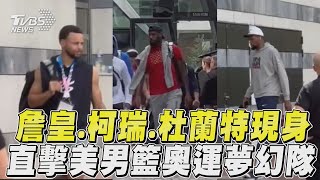 詹皇.柯瑞.杜蘭特現身引暴動! 直擊巴黎奧運美男籃超夢幻組合｜TVBS新聞@TVBSNEWS01