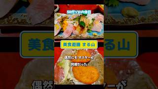 【50代ソロの休日】松山/大街道グルメ #松山グルメ #大街道 #50代ソロの休日 #50代ソロ活 #みかんの国から #かわぽんちゃんねる #美食遊膳まる山 #愛媛県