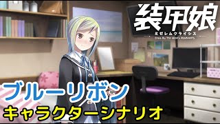 ブルーリボン キャラクターシナリオ「装甲娘 ミゼレムクライシス」【iPad】