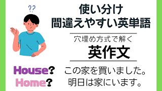 前半： 使い分け間違いやすい英単語【穴埋め式】【瞬間英作文】 使えるフレーズ　英会話 初級 初心者 中級 英語 日常会話 英語の基本 実践 基礎  旅行