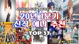 [와일로]20년의 시작을 알리는!! 【20년 1분기 신작애니 추천 TOP 37】