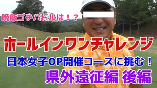 [ゴルフ]ホールインワンチャレンジ♯5　初！県外遠征！　日本女子OP開催コースでホールインワンに挑む！後編