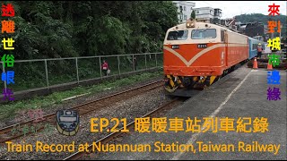 【逃離世俗眼光，來到城市邊緣】台鐵暖暖車站列車紀錄 l 台鐵列車紀錄EP21 l Train Record at Nuannuan Station,Taiwan Railway