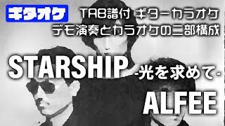 STARSHIP -光を求めて- ALFEE (THE ALFEE / アルフィー) 【TAB譜付 ギターカラオケ】 ギターTAB  バンドスコア  初心者