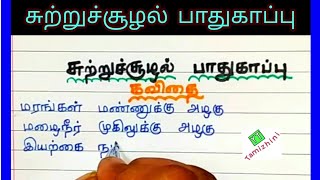 சுற்றுச்சூழல் பாதுகாப்பு அனைவரின் பொறுப்பு/sutru sulal pathukappu padal/tamil writing