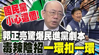 國民黨要小心了! 郭正亮驚爆民進黨下半年毒辣劇本 陰招一環扣一環