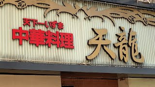 「天下一いずま」な中華料理「天龍 銀座街店」です！