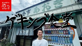 美味過ぎて常に満席‼︎行列の出来る激シブな定食屋で最高の定食を喰う‼︎