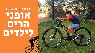 אופני הרים לילדים - המלצה שלי - Jamis Trail X A2