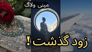 ولاگ روزانه | مینی ولاگ | برگشتم سورپرایز شدم