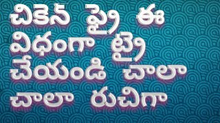 # 🍗  చాలా  చాలా  రుచికరమైన చికెన్  ఫ్రై  తెలుగులో   #