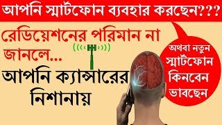 আপনার স্মার্টফোনের রেডিয়েশন কত জানেন কী?Know your smartphone radiation| S4U