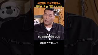 서장훈이 전국각지에서 연락오는이유 ㅋㅋㅋ